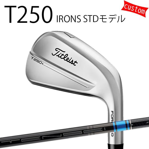 カスタム タイトリスト TITLEIST T250アイアン STDモデル シャフト TENSEI A...