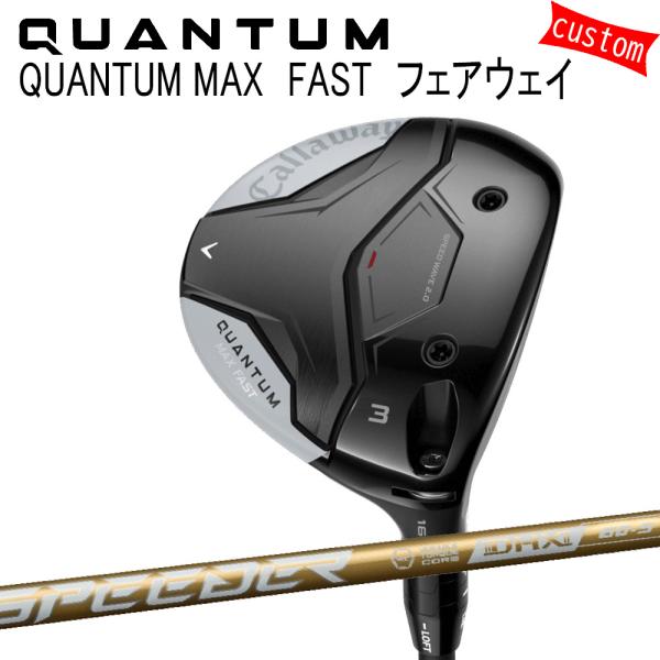 カスタム キャロウェイ クアンタム マックス ファスト フェアウェイ スピーダーNX ゴールド SP...