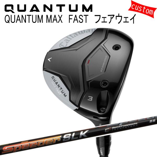 カスタム キャロウェイ クアンタム マックス ファスト フェアウェイ スピーダーSLK 短尺シャフト...