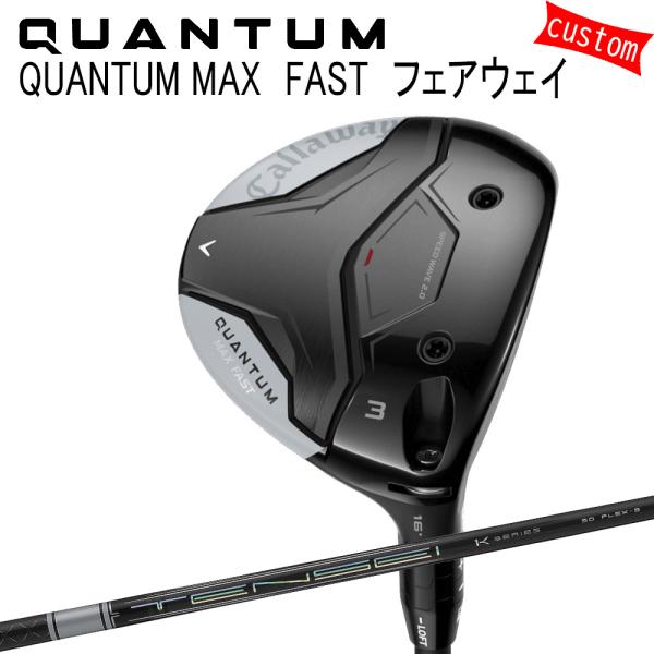 カスタム キャロウェイ クアンタム マックス ファスト フェアウェイTENSE PRO WHITH　...