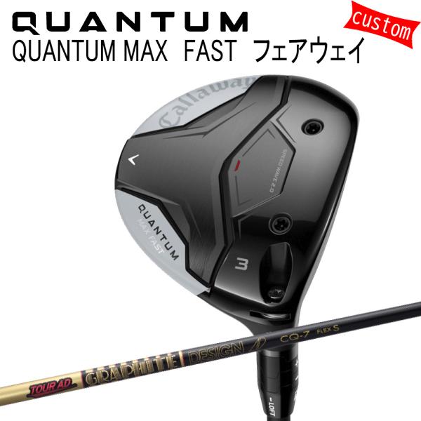 カスタム キャロウェイ クアンタム マックス ファスト フェアウェイ グラファイトデザイン TOUR...