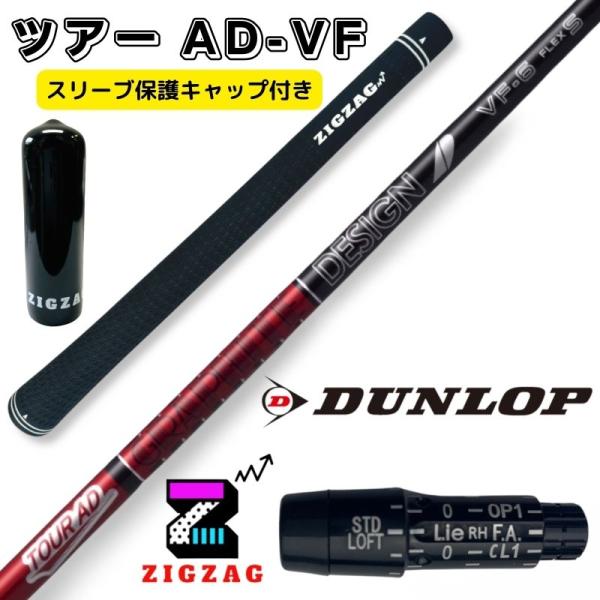 ツアーAD VF スリクソン・ダンロップスリーブ付きシャフト ゼクシオエックス ＺＸ7 ＺＸ5 TO...