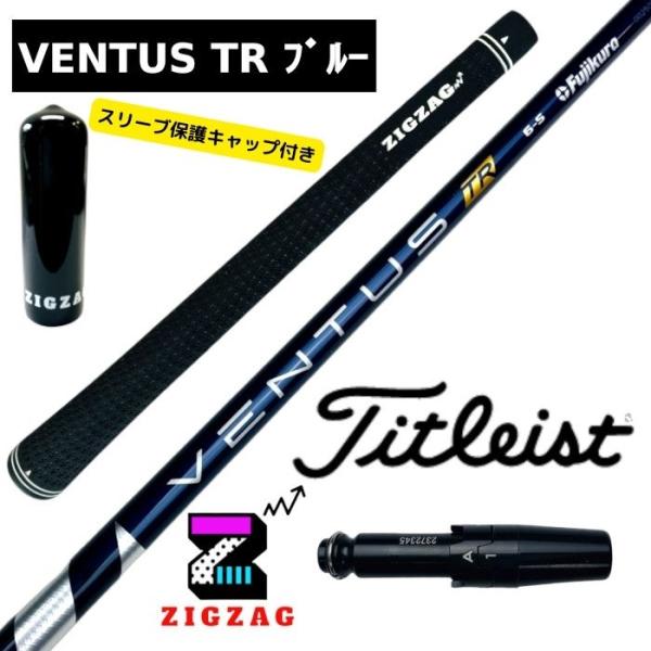 ヴェンタスＴＲブルー タイトリストスリーブ付きシャフト TSR2/3/4 TSi1/2/3/4 TS...