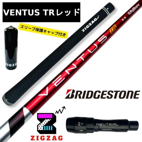 ヴェンタスＴＲレッド  ブリヂストンスリーブ付きシャフト　B1  B2  B3SD/DD  TOUR...