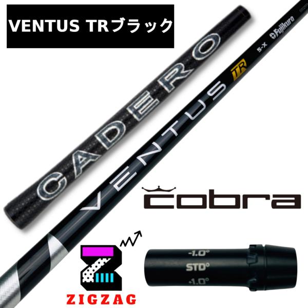 ヴェンタスＴＲブラック　8X   コブラスリーブ付きシャフト カデロ　LTDx　RADSPEED/X...