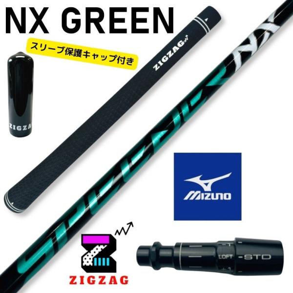 スピーダーＮＸグリーン　ミズノスリーブ付きシャフト　ST X220 Z220 G220　他多数対応 ...