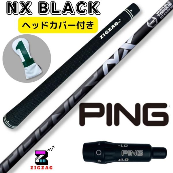 スピーダーＮＸブラック　ピンスリーブ付きシャフト　G430　G425　G410　　他多数対応 　NX...