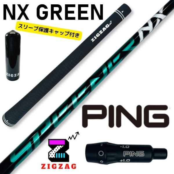 スピーダーＮＸグリーン　ピンスリーブ付きシャフト　G430　G425　G410　　他多数対応 　NX...