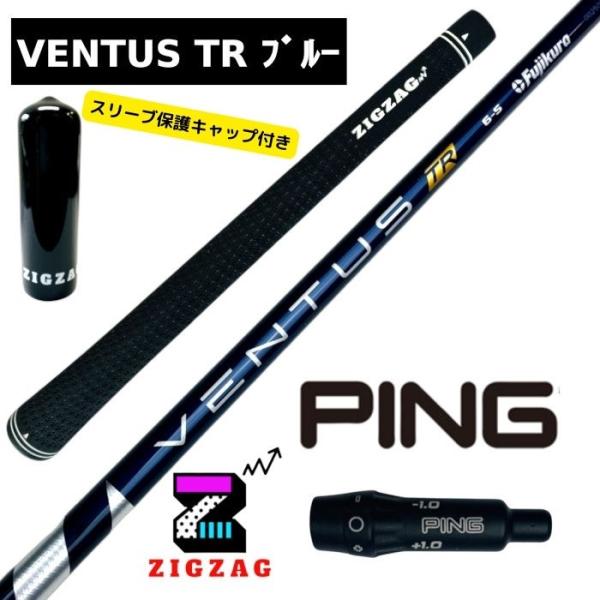 ヴェンタスＴＲブルー　ピンスリーブ付きシャフト G430　G425　G410など各種対応　Ventu...