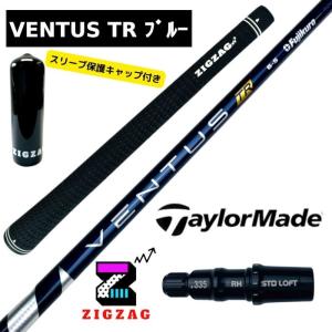 ヴェンタスＴＲブルー　テーラーメイドスリーブ付きシャフト ステルス　シム　Ｍシリーズなど各種対応　VentusTR ベンタス