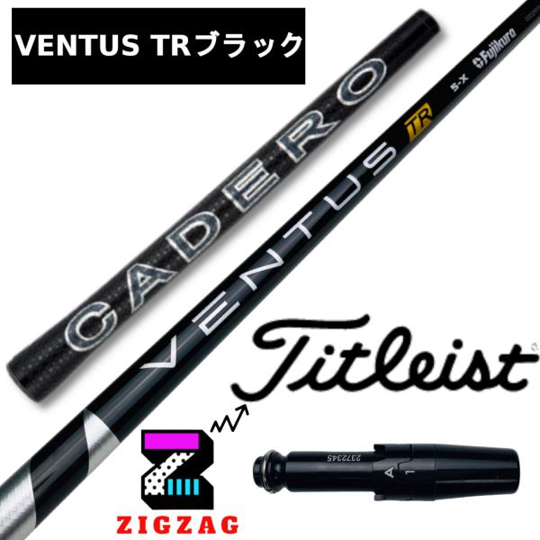 ヴェンタスＴR ブラック　8X　タイトリストスリーブ付きシャフト カデロ　TSR2/3/4  TSi...