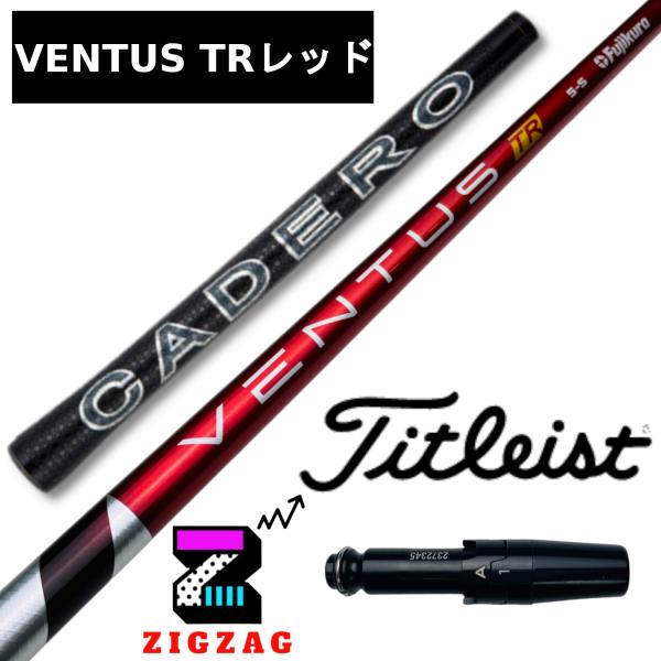 ヴェンタスＴR レッド　5S　タイトリストスリーブ付きシャフト カデロ　TSR2/3/4  TSi1...
