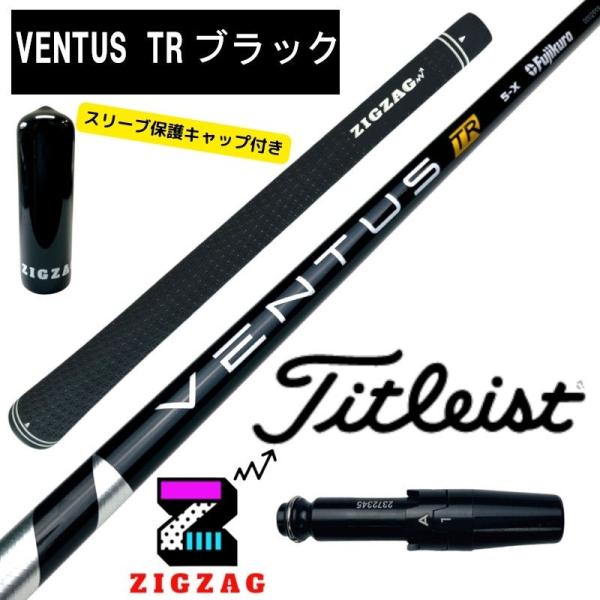 ヴェンタスＴR ブラック　タイトリストスリーブ付きシャフト　TSR2/3/4  TSi1/2/3/4...