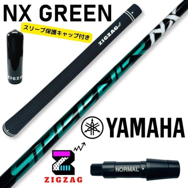 スピーダーＮＸグリーン　　ヤマハスリーブ付きシャフト　RMX VD/VD59　他多数対応 　NXグリ...