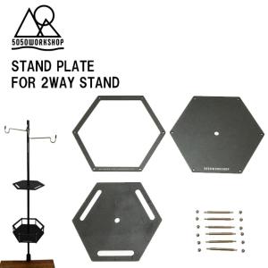 ランタンスタンド用  5050WORKSHOP スタンドプレート STAND PLATE ランタンポール 拡張パーツ｜golgoda