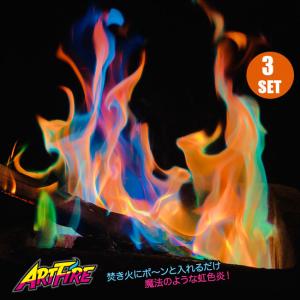 焚き火 ARTFIRE アートファイアー 3個セット キャンプファイヤー
