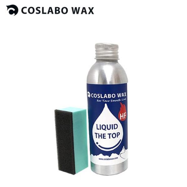 コスラボワックス COSLABO LIQUID WAX THE TOP HF  リキッドワックス 液...