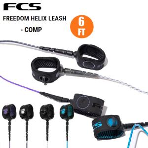 リーシュコード FCS FREEDOM HELIX 6' COMP エフシーエス ショートボード用リーシュ