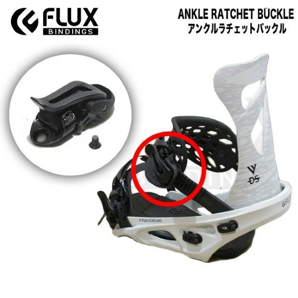 スペアーパーツ FLUX アンクルラチェット バックル フラックス 部品 Ankle Ratchet...