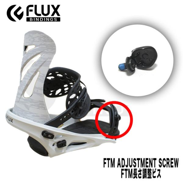 スペアーパーツ FLUX FTM長さ調整ビス フラックス 部品 FTM Adjustment SCR...