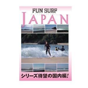 10%OFF SURF DVD FUN SURF JAPAN 日本の波巡り オススメサーフィンDVD