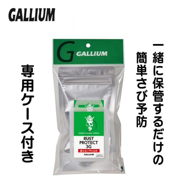 さび止め さび防止 GALLIUM ガリウム RUST PROTECT 3G プラケースセット (R...