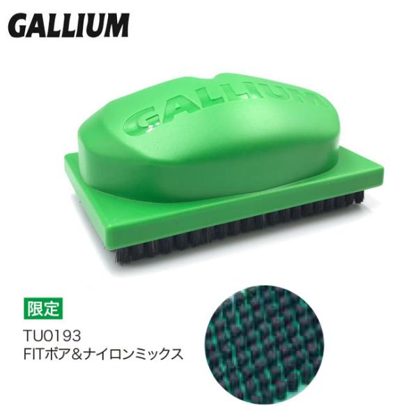 チューンナップ GALLIUM ガリウム FITボア&amp;ナイロンミックスブラシ TU0193 スノーボ...