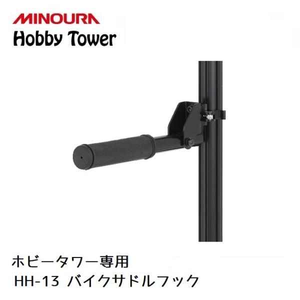 ディスプレイラック MINOURA Hobby Tower バイクサドルフック (HH-13) ミノ...