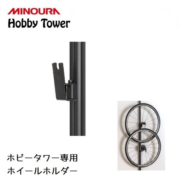 ディスプレイラック MINOURA Hobby Tower ホイールホルダー (HH-21) ミノウ...