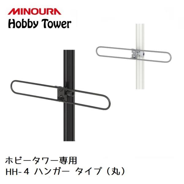 ディスプレイラック MINOURA Hobby Tower ハンガー Cタイプ 丸 (HH-4)  ...