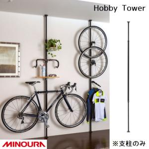 ディスプレイラック MINOURA Hobby Tower ホビータワー (HT-1000) 支柱のみ ミノウラ ポール式 ディスプレイスタンド 釣り 自転｜golgoda