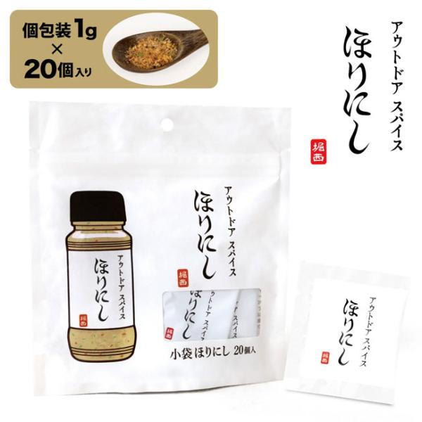 アウトドアスパイス ほりにし 小袋 20個入 個包装タイプ 携帯用 使い切り 調味料 BBQ キャン...