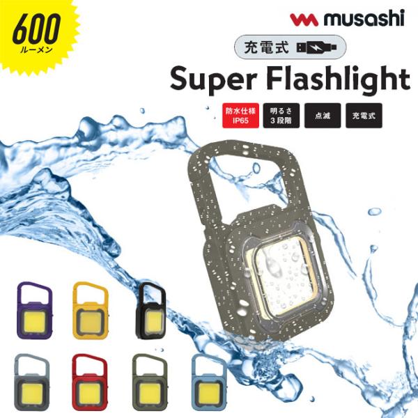 MUSASHI 充電式スーパーフラッシュライト 6W LED COB-WL 充電式 USB 防水 ム...