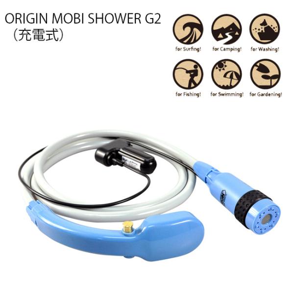 アウトドア 簡易シャワー ORIGIN MOBI SHOWER G2(充電式) 携帯シャワー モビ ...