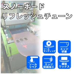 スノーボードチューンナップ ハイクオリティーチューン