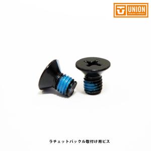 スペアーパーツ UNION ラチェットバックル取付けビス 2個入り ユニオン ビンディング用ビス 部品