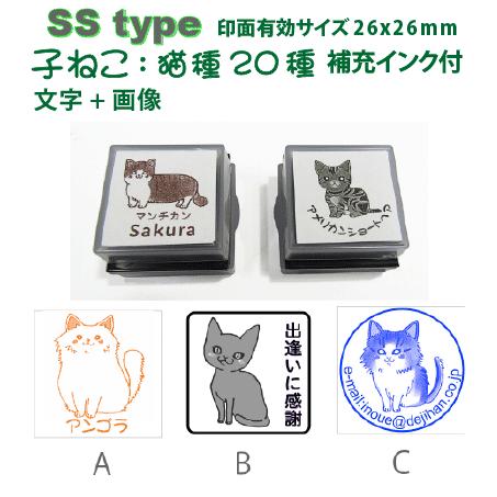 ペット スタンプ 子ネコ 20猫種 +名入れ スタンプ SStype 文字+画像 26mm四角内の制...