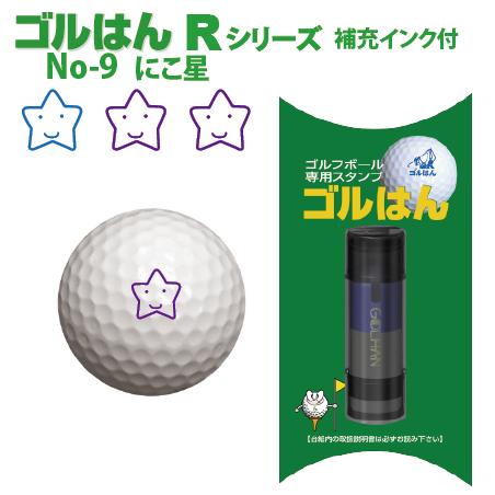 ゴルフボールスタンプ　ゴルはん 規格品 No-9 にこ星  補充インク付 日常はマーキングスタンプと...