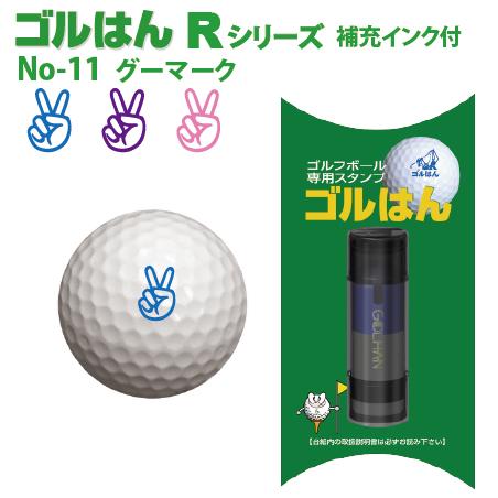 ゴルフボールスタンプ　ゴルはん 規格品 No-11 グーマーク  補充インク付 日常はマーキングスタ...