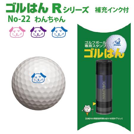 ゴルフボールスタンプ　ゴルはん規格品 No-22 わんちゃん  補充インク付 日常はマーキングスタン...