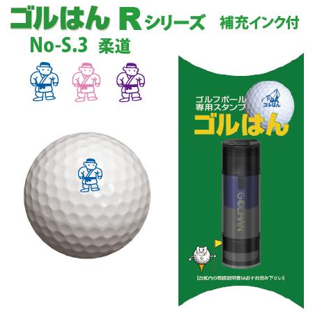 ゴルフボールスタンプ　ゴルはん規格品 No-S.3 柔道 補充インク付 日常はマーキングスタンプとし...
