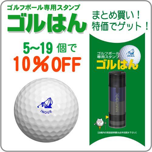 ゴルフボールスタンプ ゴルはん まとめ買い 5〜19個で10％OFF 補充インク付