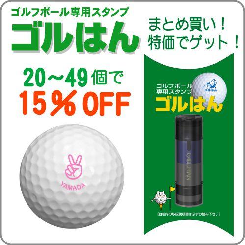 ゴルフボールスタンプ ゴルはん まとめ買い 20〜49個のご注文で15％OFF  補充インク付
