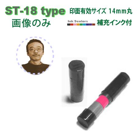 写真スタンプ デジはん ST-18type 画像 浸透印で補充インク付 有効印面サイズ15mm丸内