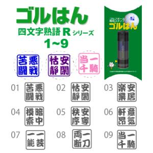 ゴルフボールスタンプ ゴルはん四文字熟語 規格...の詳細画像1