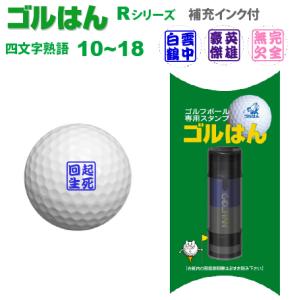 ゴルフボールスタンプ　ゴルはん四文字熟語 規格品 10_18 補充インク付 日常はマーキングスタンプとしてご利用できます