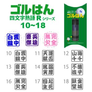 ゴルフボールスタンプ ゴルはん四文字熟語 規格...の詳細画像1