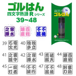 ゴルフボールスタンプ ゴルはん四文字熟語 規格...の詳細画像1