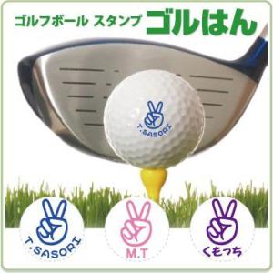 ゴルフボールスタンプ　ゴルはん MIXイラストNo11  補充インク付 メール便では送料は無料です