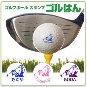 ゴルフボール スタンプ  ゴルはん MIXイラストNo20  補充インク付 メール便では送料は無料で...